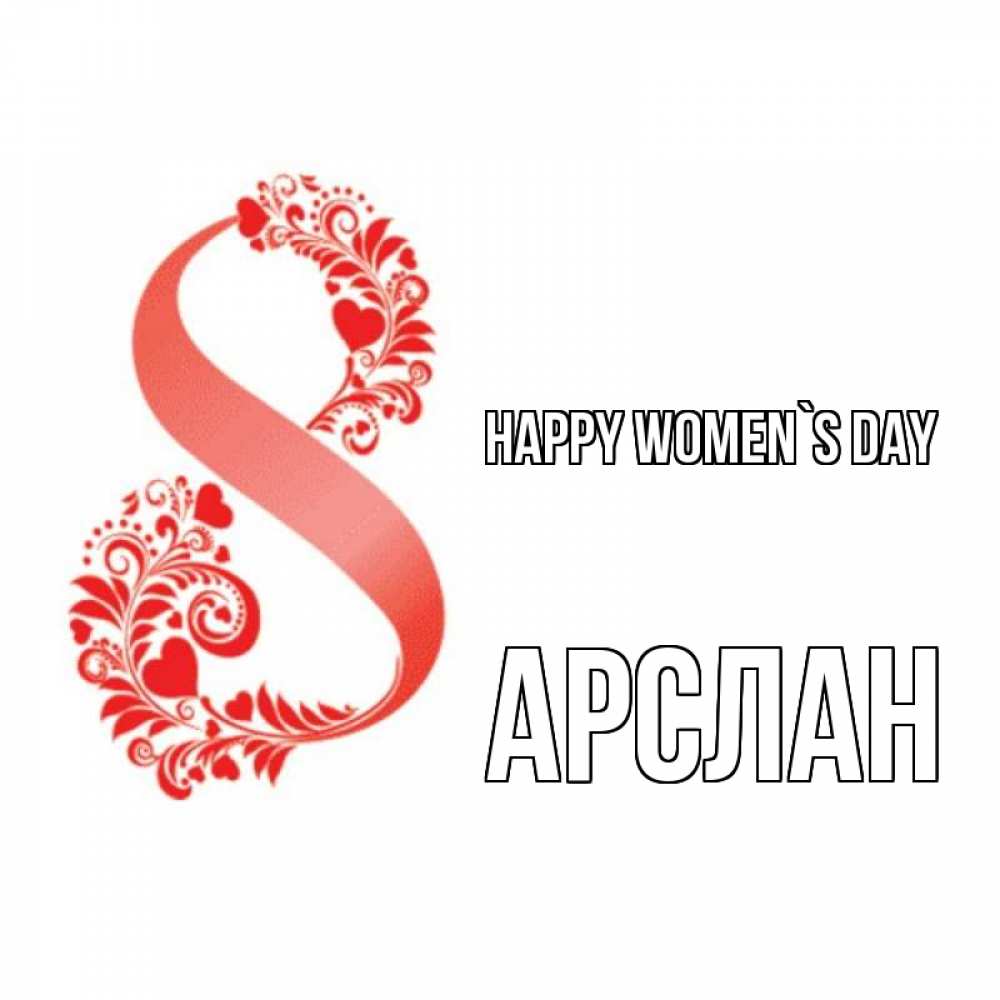 Greetings card с именем, Арслан happy women`s day восьмерка из сердечек и листьев Greetings with text for free download 